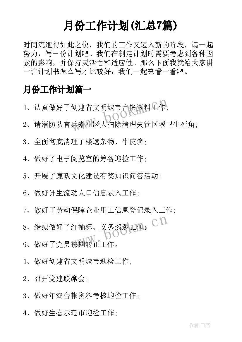 月份工作计划(汇总7篇)