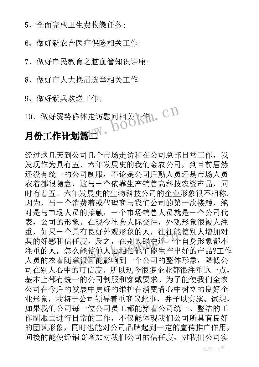 月份工作计划(汇总7篇)