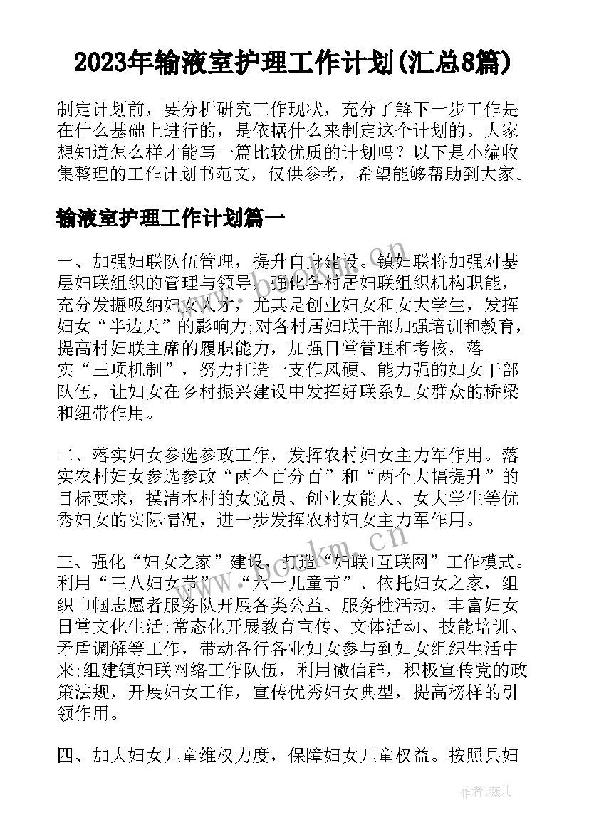 2023年输液室护理工作计划(汇总8篇)