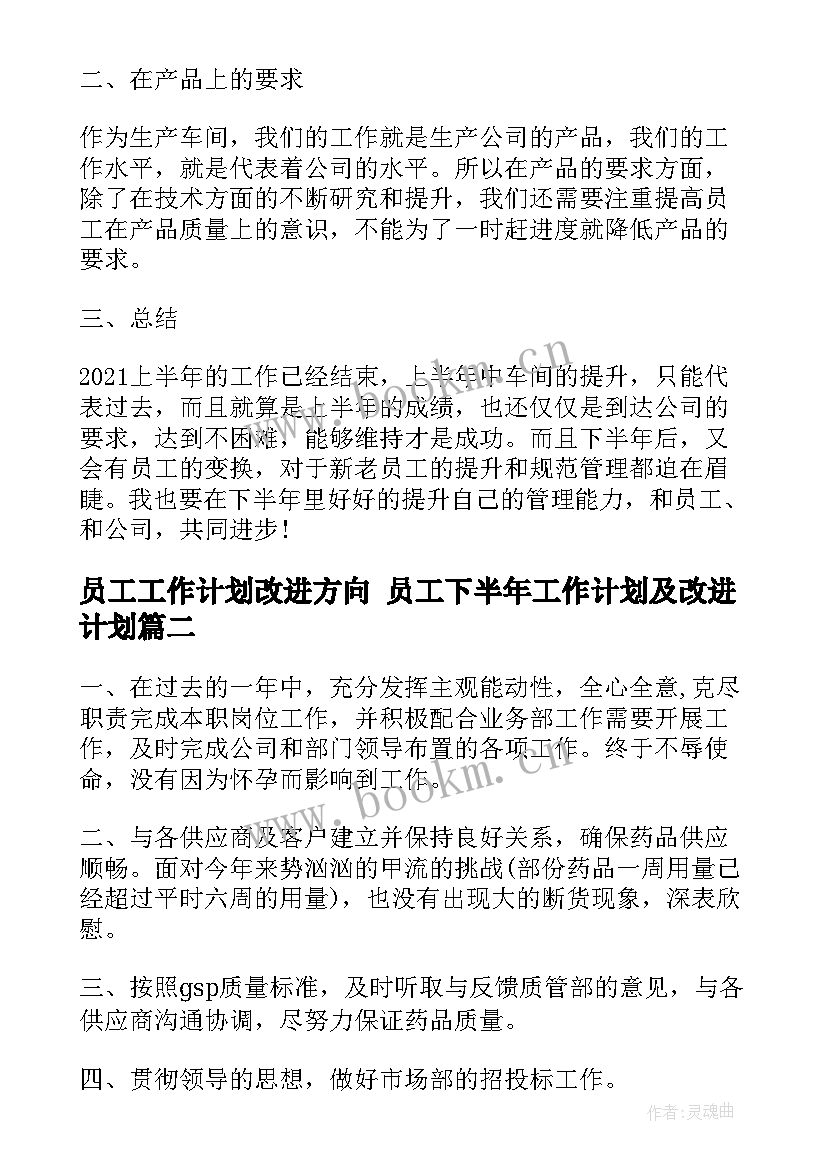 员工工作计划改进方向 员工下半年工作计划及改进计划(优秀5篇)