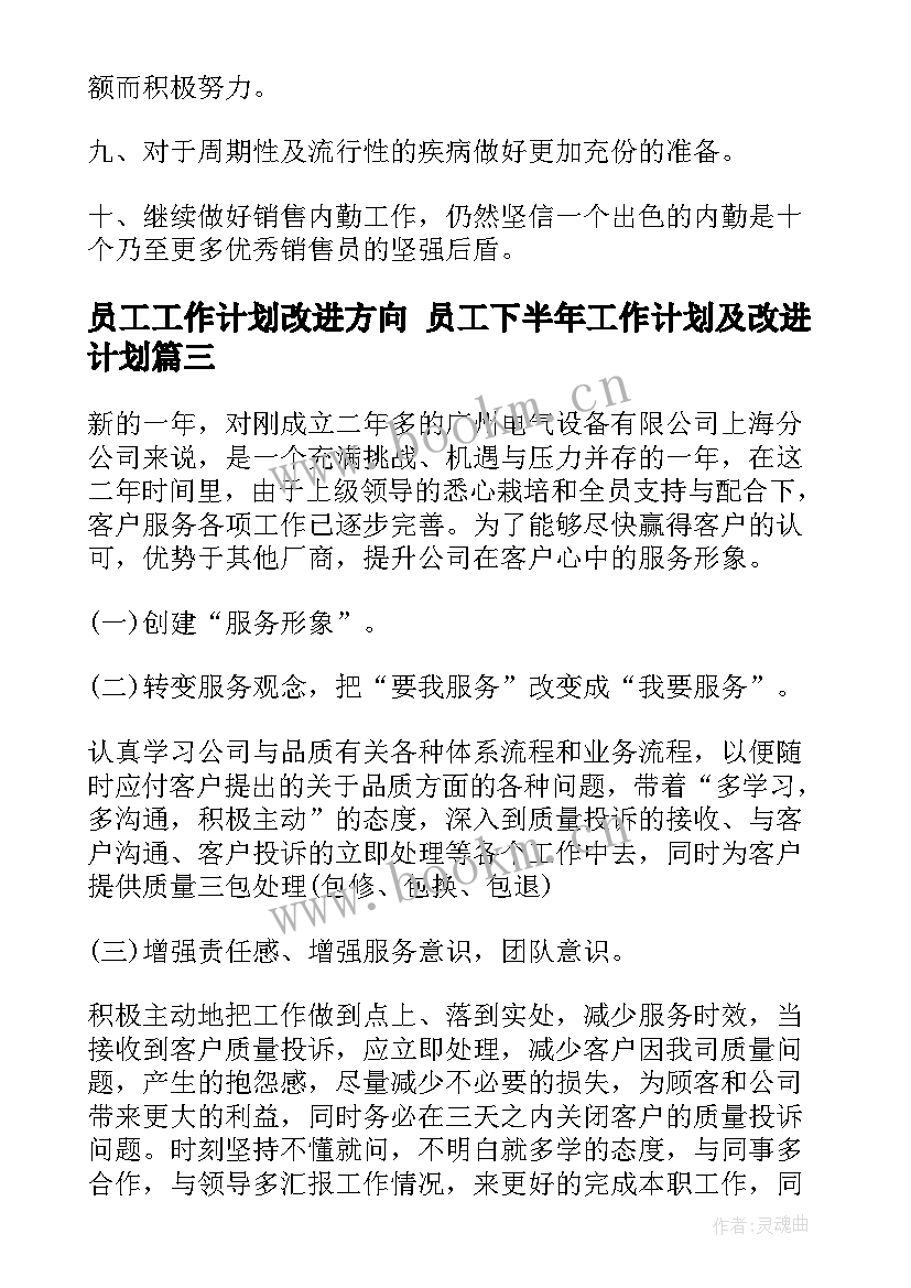 员工工作计划改进方向 员工下半年工作计划及改进计划(优秀5篇)