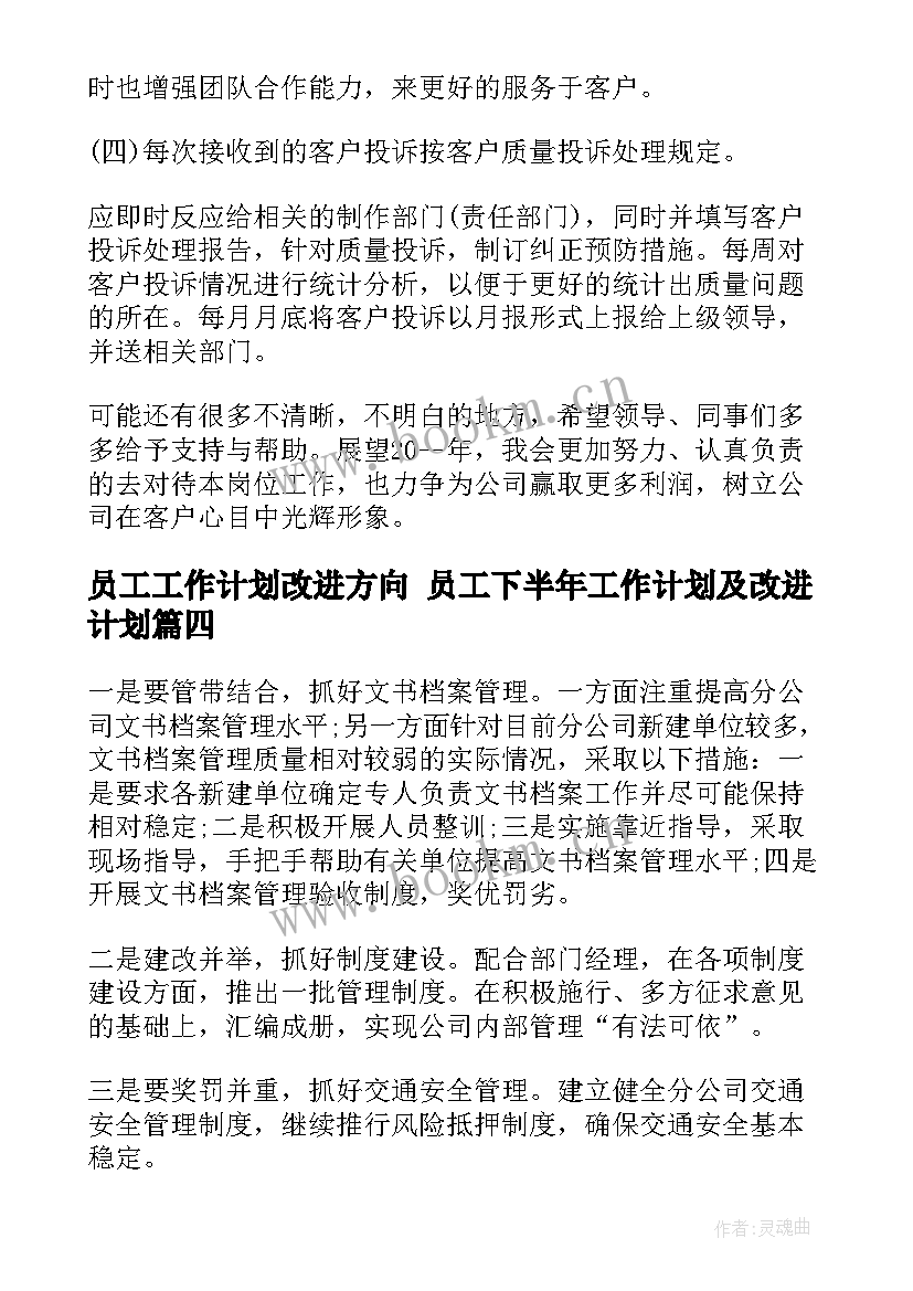 员工工作计划改进方向 员工下半年工作计划及改进计划(优秀5篇)