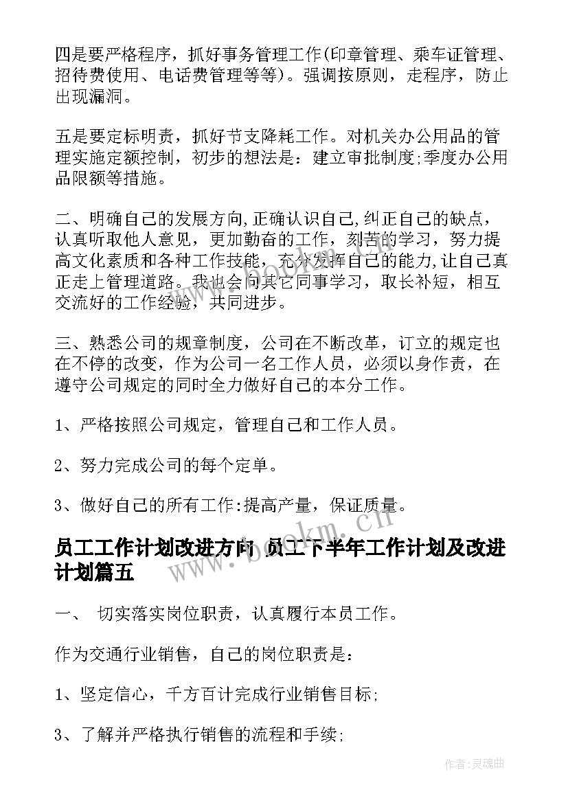 员工工作计划改进方向 员工下半年工作计划及改进计划(优秀5篇)