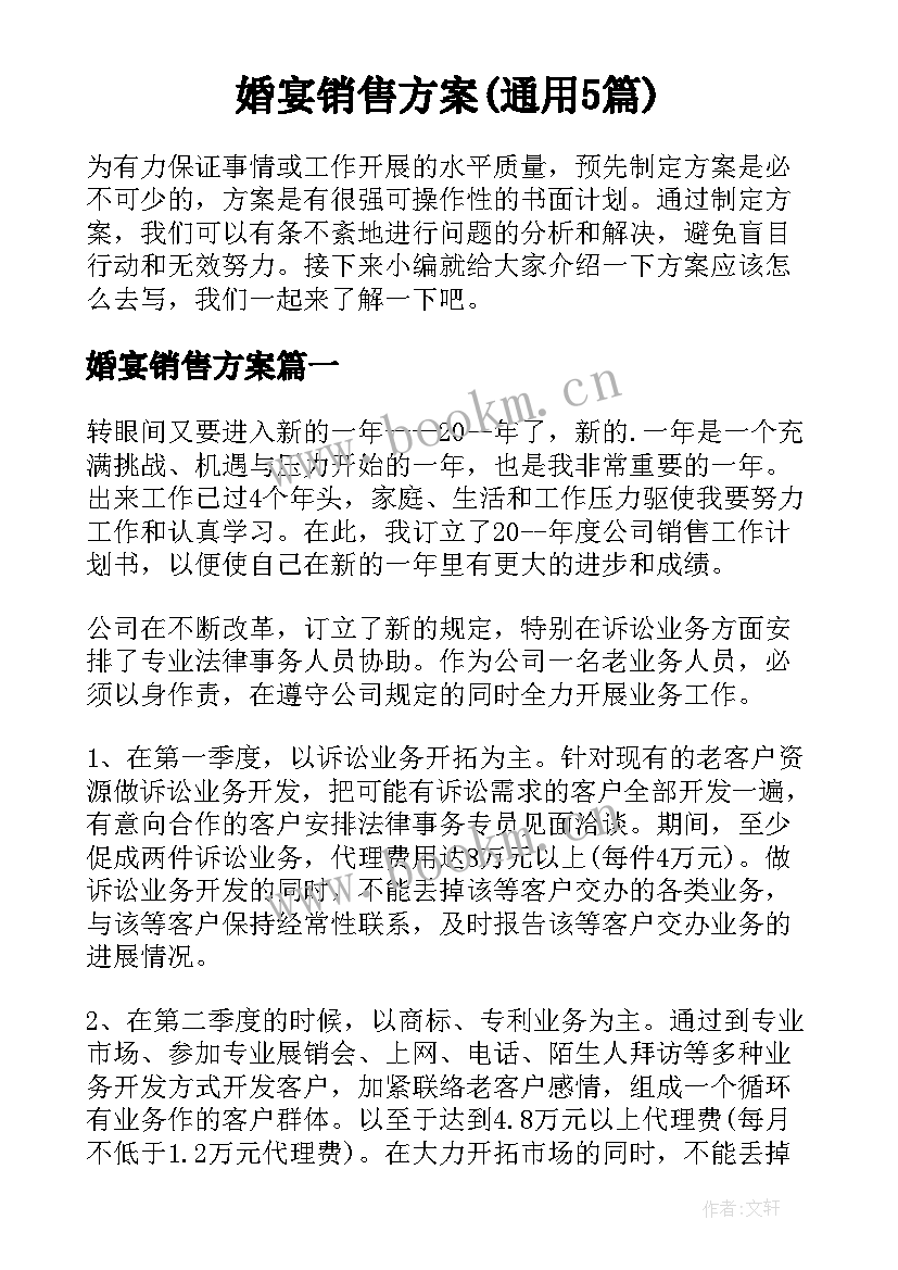 婚宴销售方案(通用5篇)