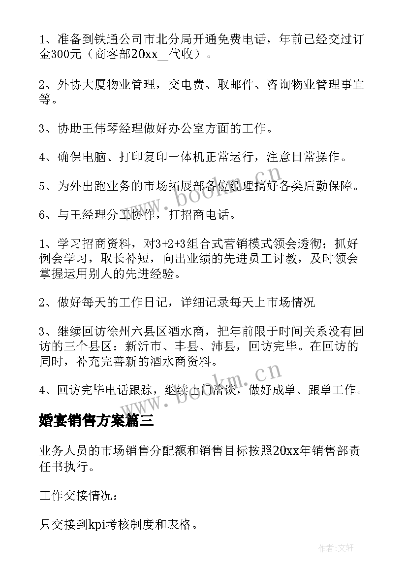 婚宴销售方案(通用5篇)