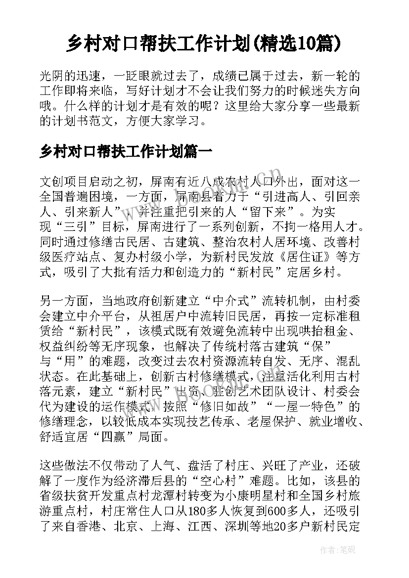 乡村对口帮扶工作计划(精选10篇)