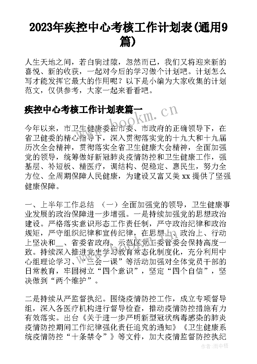 2023年疾控中心考核工作计划表(通用9篇)