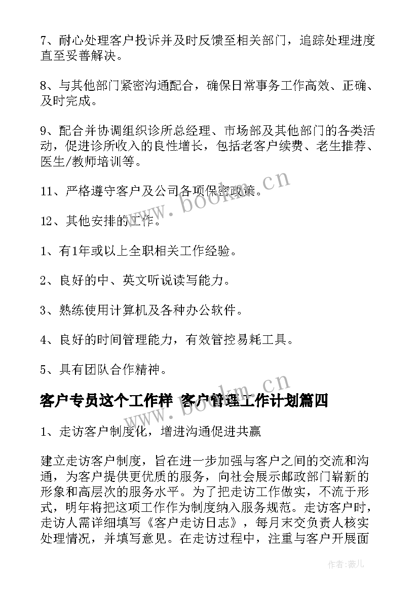 客户专员这个工作样 客户管理工作计划(优秀10篇)