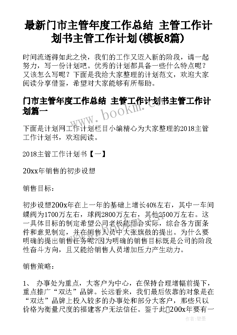 最新门市主管年度工作总结 主管工作计划书主管工作计划(模板8篇)