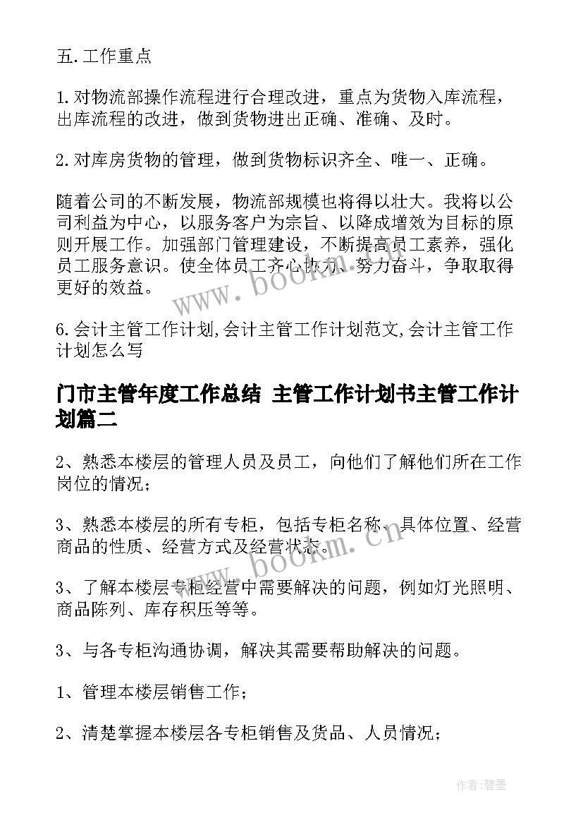 最新门市主管年度工作总结 主管工作计划书主管工作计划(模板8篇)