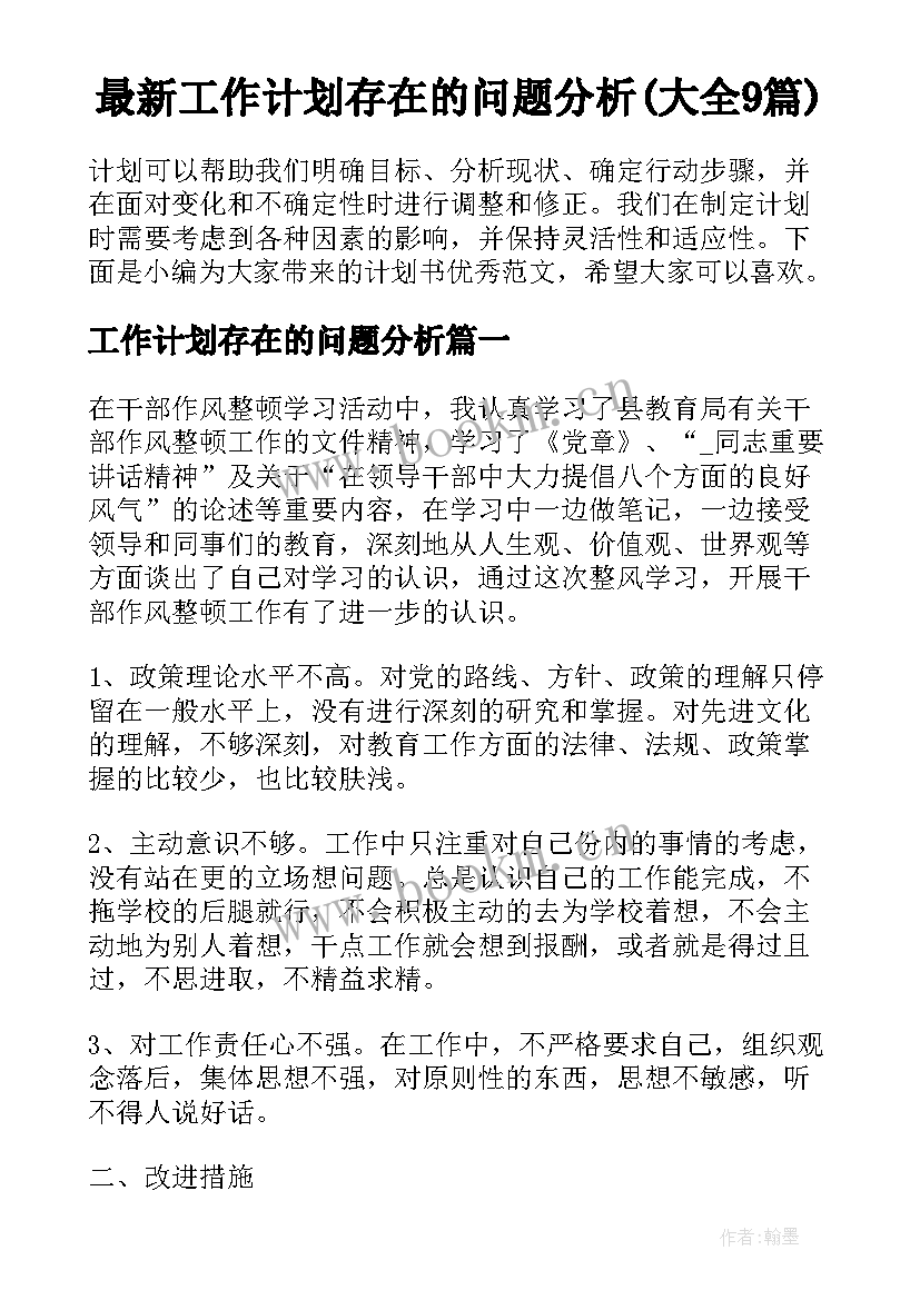 最新工作计划存在的问题分析(大全9篇)