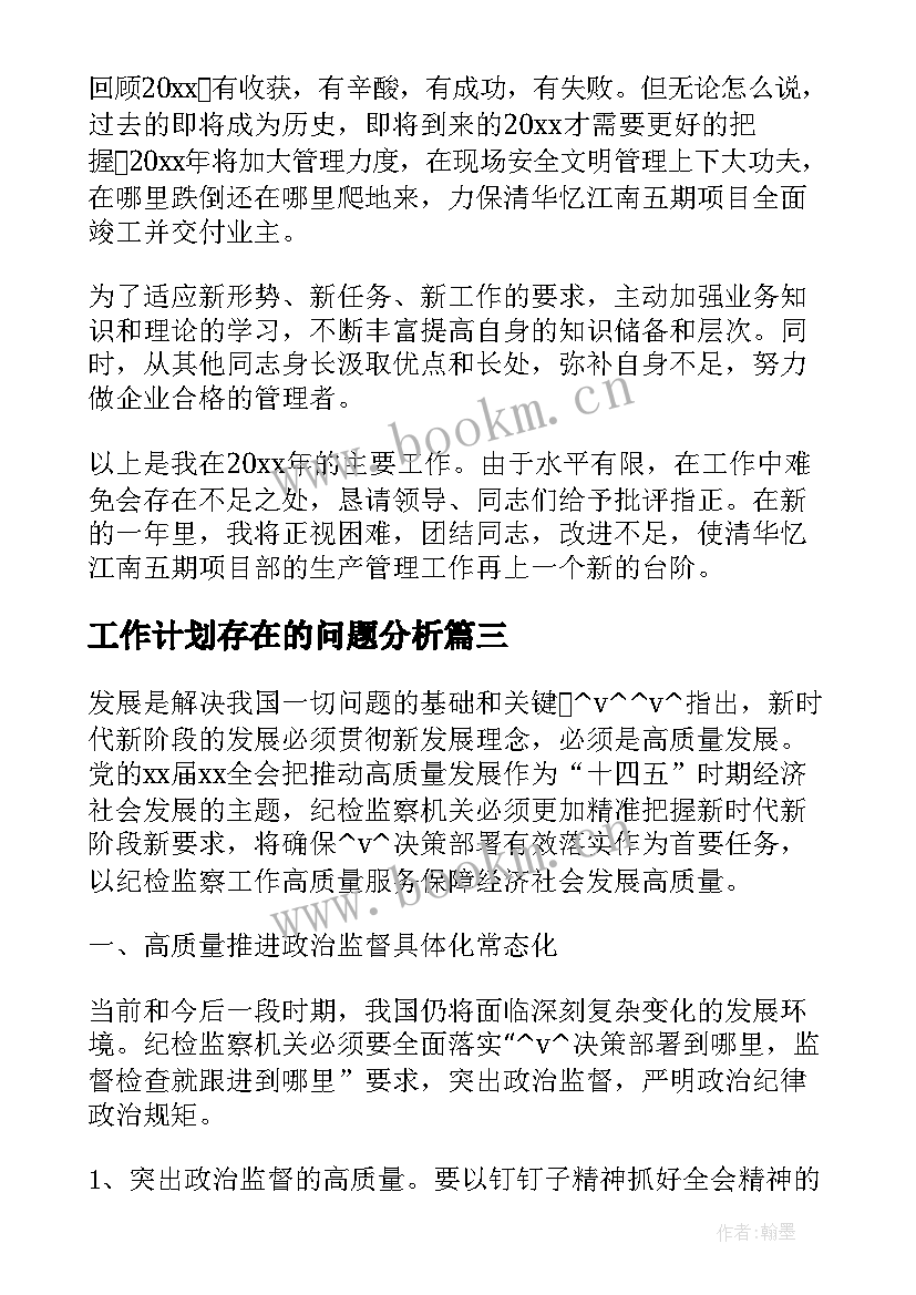 最新工作计划存在的问题分析(大全9篇)