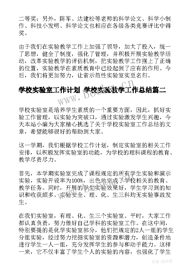 学校实验室工作计划 学校实验教学工作总结(优质9篇)