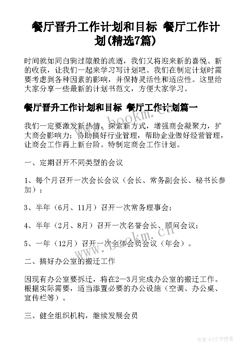 餐厅晋升工作计划和目标 餐厅工作计划(精选7篇)