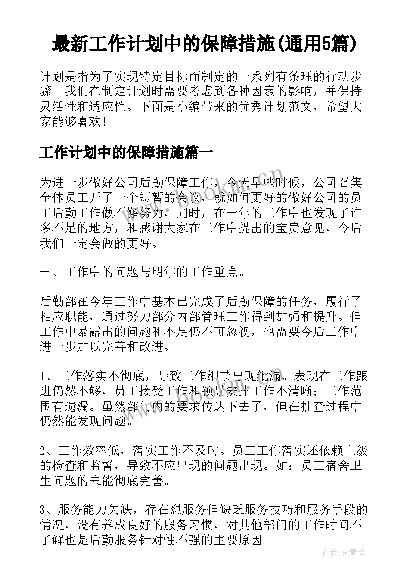 最新工作计划中的保障措施(通用5篇)