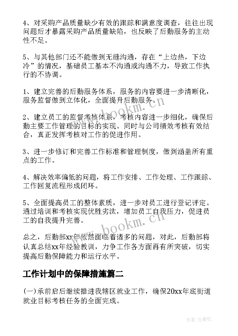 最新工作计划中的保障措施(通用5篇)