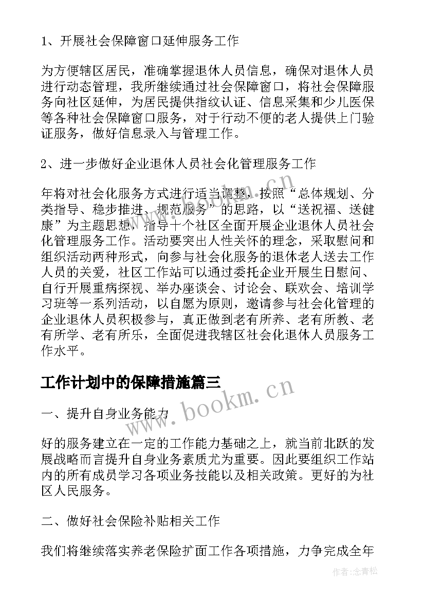 最新工作计划中的保障措施(通用5篇)