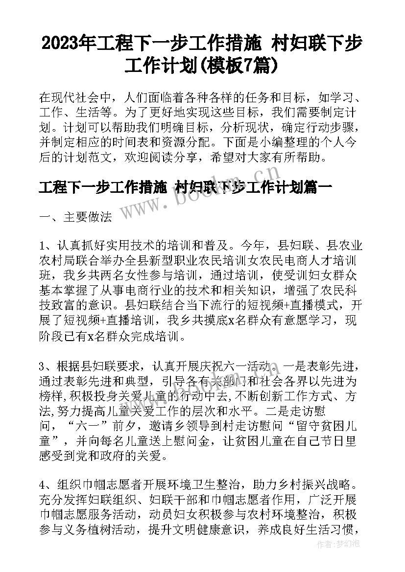 2023年工程下一步工作措施 村妇联下步工作计划(模板7篇)