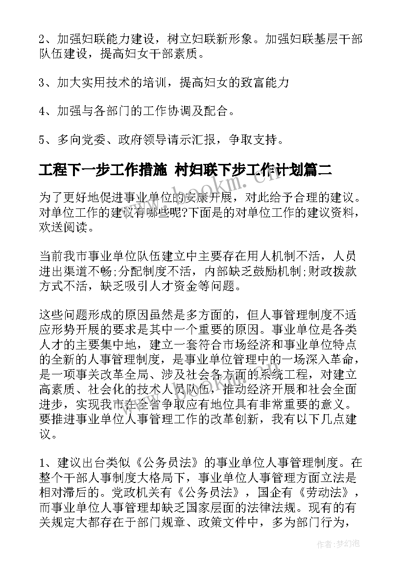 2023年工程下一步工作措施 村妇联下步工作计划(模板7篇)