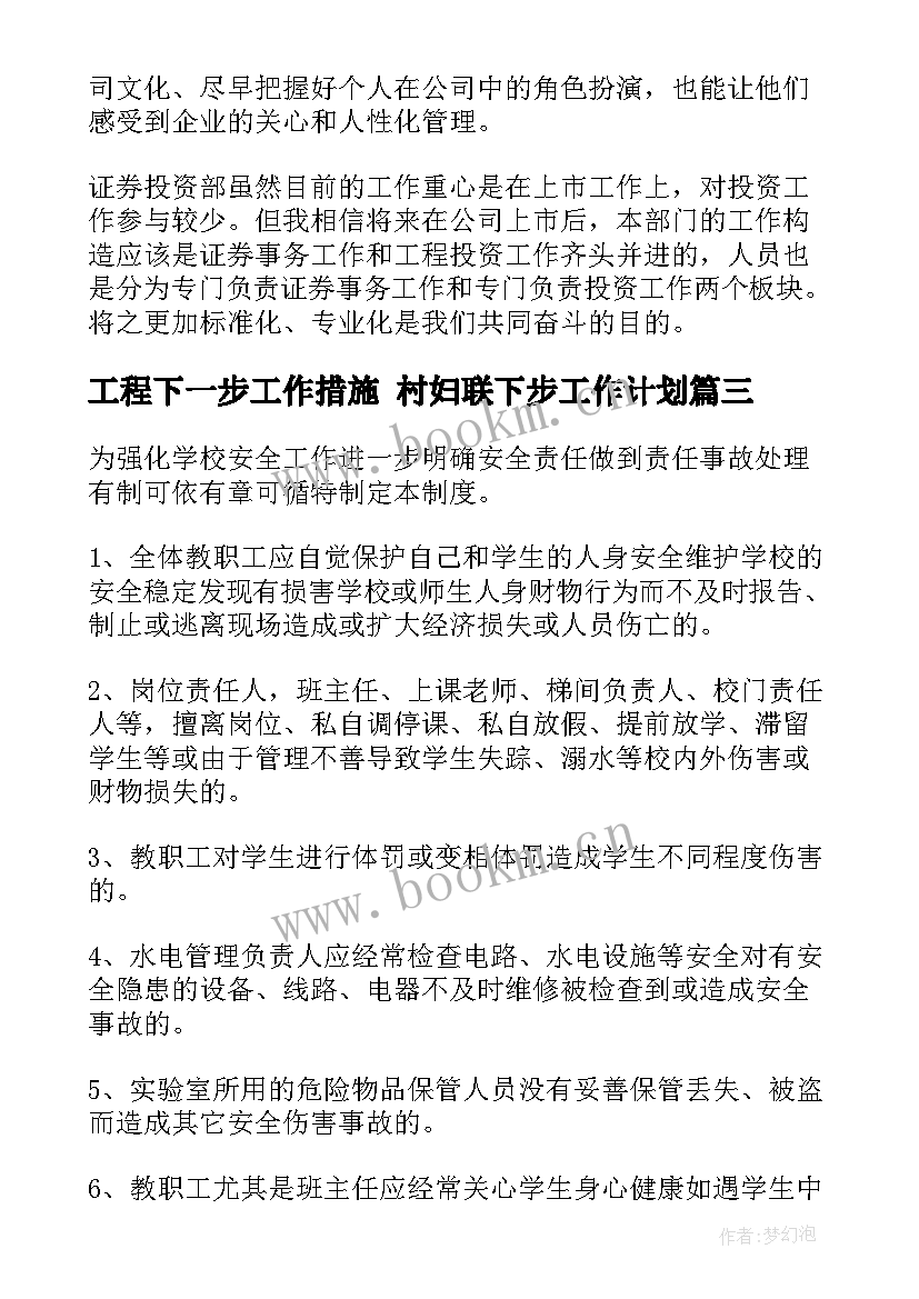 2023年工程下一步工作措施 村妇联下步工作计划(模板7篇)