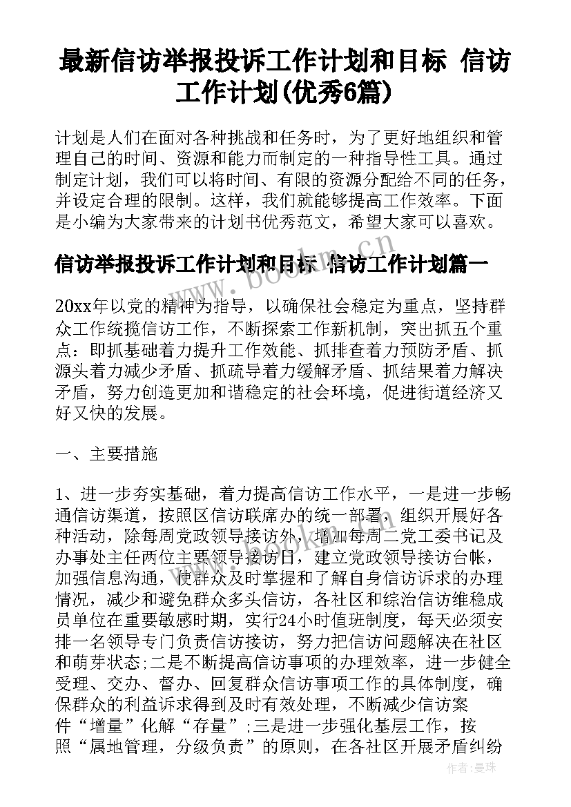 最新信访举报投诉工作计划和目标 信访工作计划(优秀6篇)