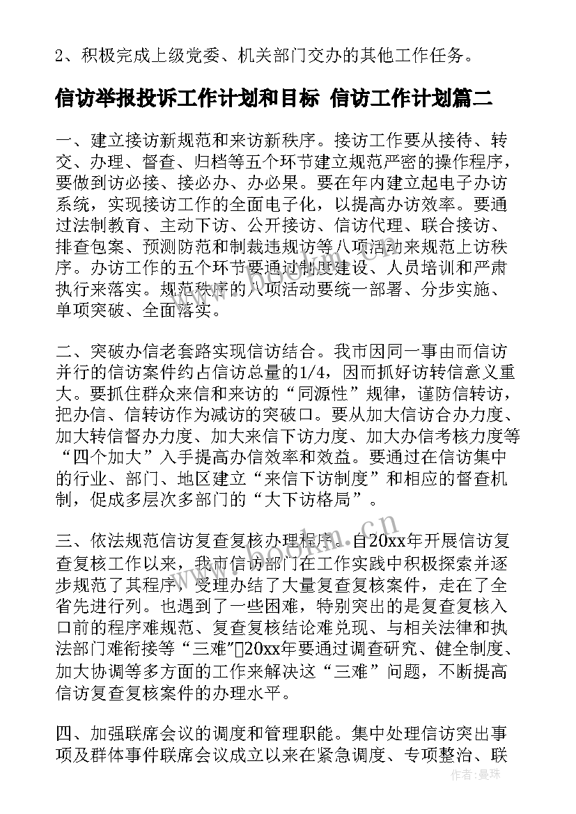 最新信访举报投诉工作计划和目标 信访工作计划(优秀6篇)