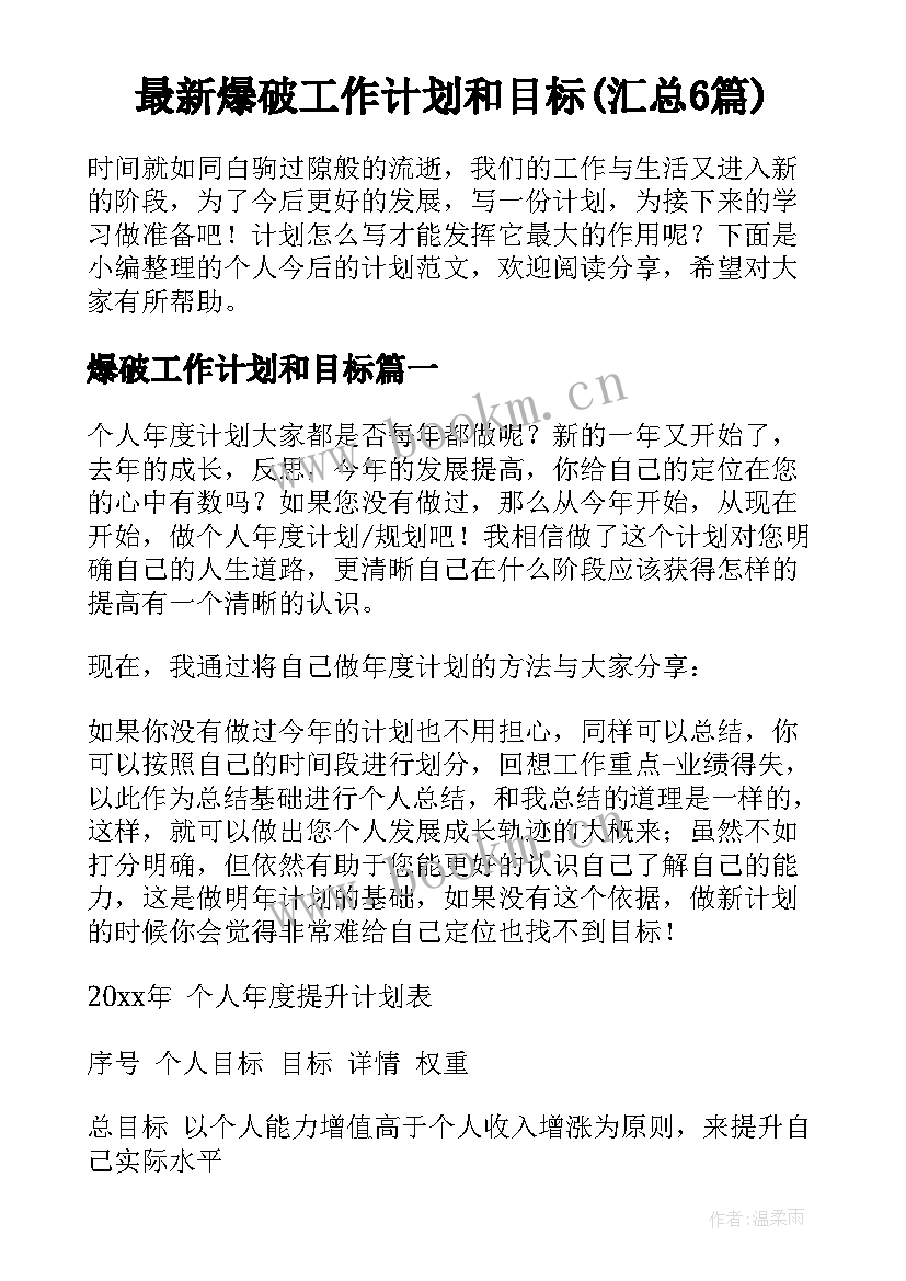 最新爆破工作计划和目标(汇总6篇)