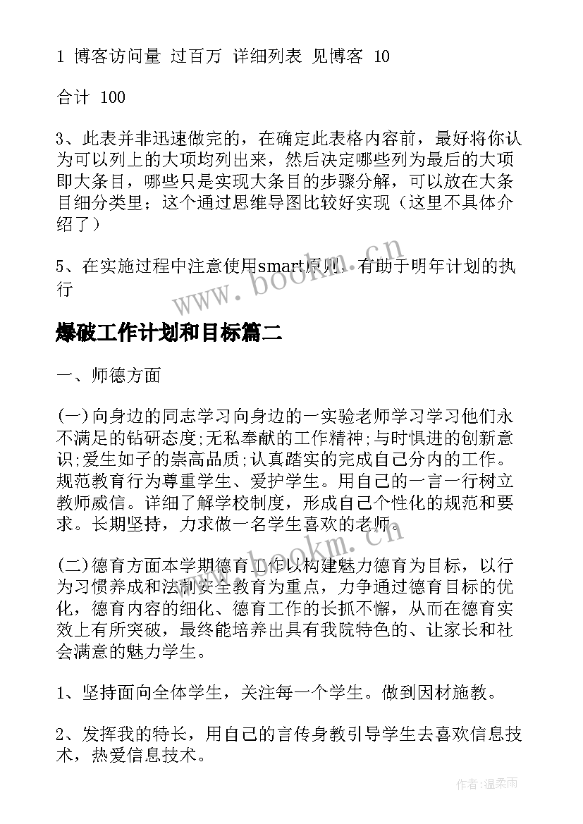 最新爆破工作计划和目标(汇总6篇)