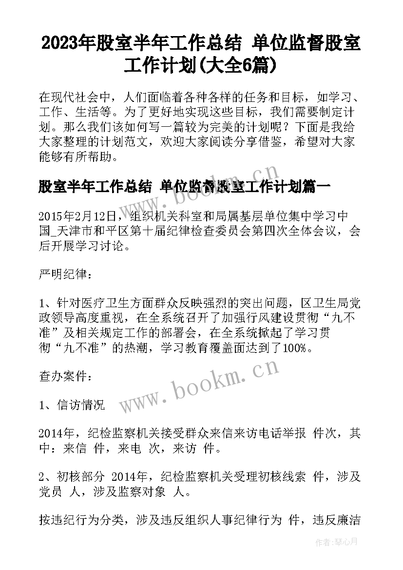 2023年股室半年工作总结 单位监督股室工作计划(大全6篇)