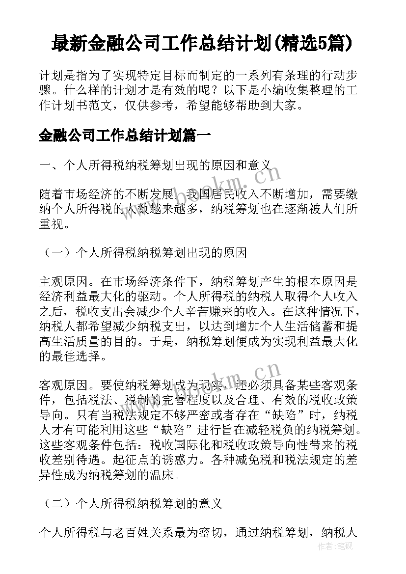 最新金融公司工作总结计划(精选5篇)