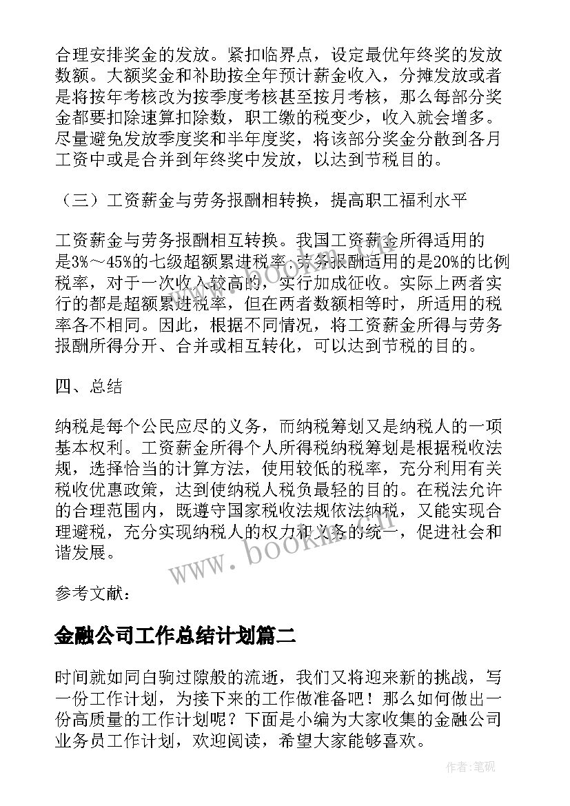 最新金融公司工作总结计划(精选5篇)