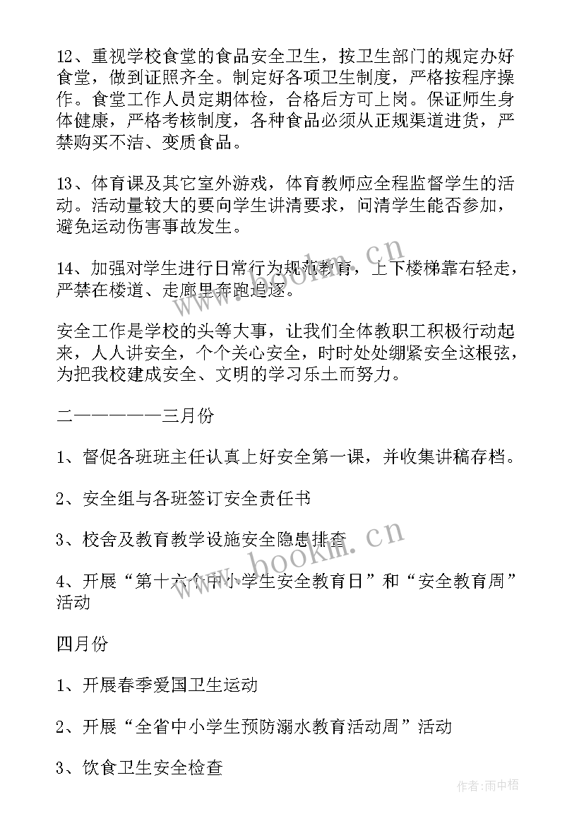 2023年学校春季安全计划 春季中学安全工作计划(精选7篇)