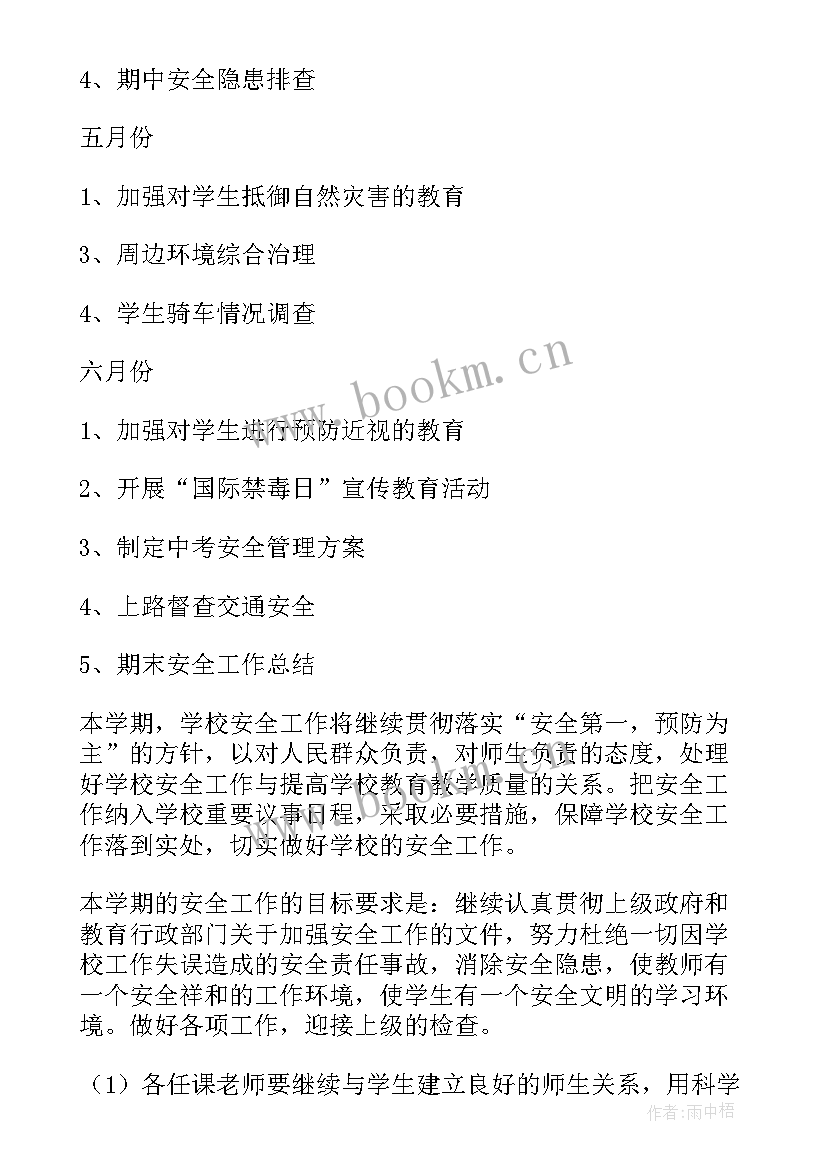 2023年学校春季安全计划 春季中学安全工作计划(精选7篇)