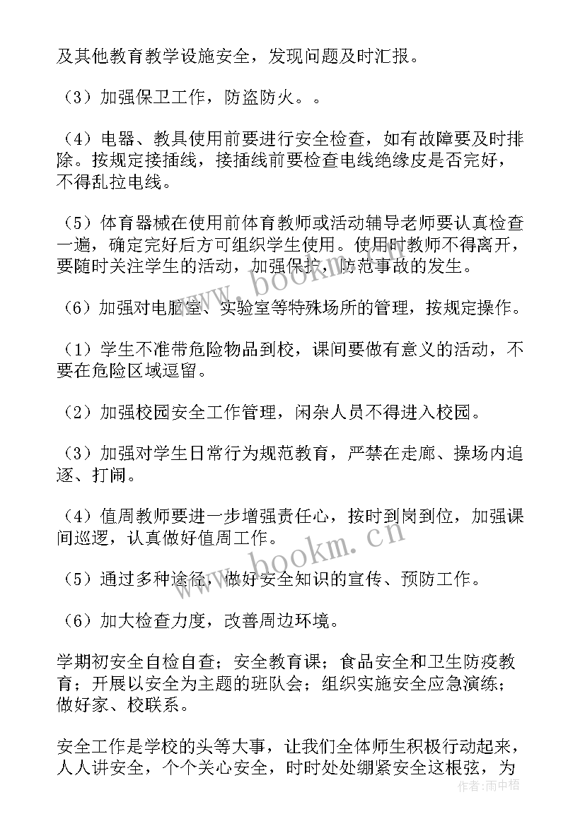 2023年学校春季安全计划 春季中学安全工作计划(精选7篇)