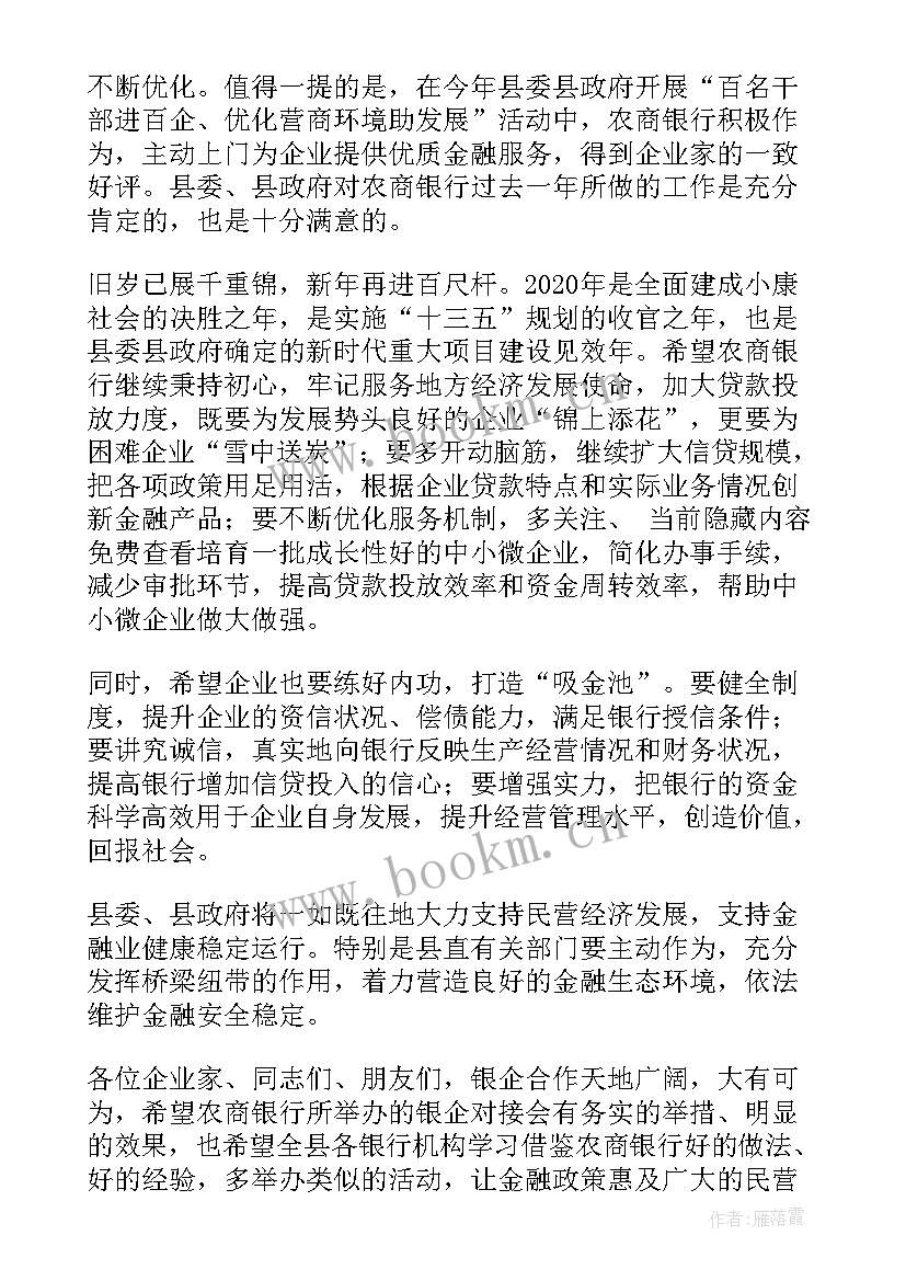 银企对接会活动方案 在银企对接会上的致辞(大全9篇)