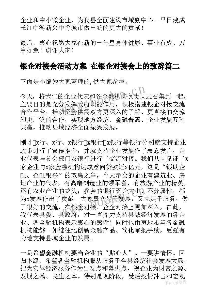 银企对接会活动方案 在银企对接会上的致辞(大全9篇)