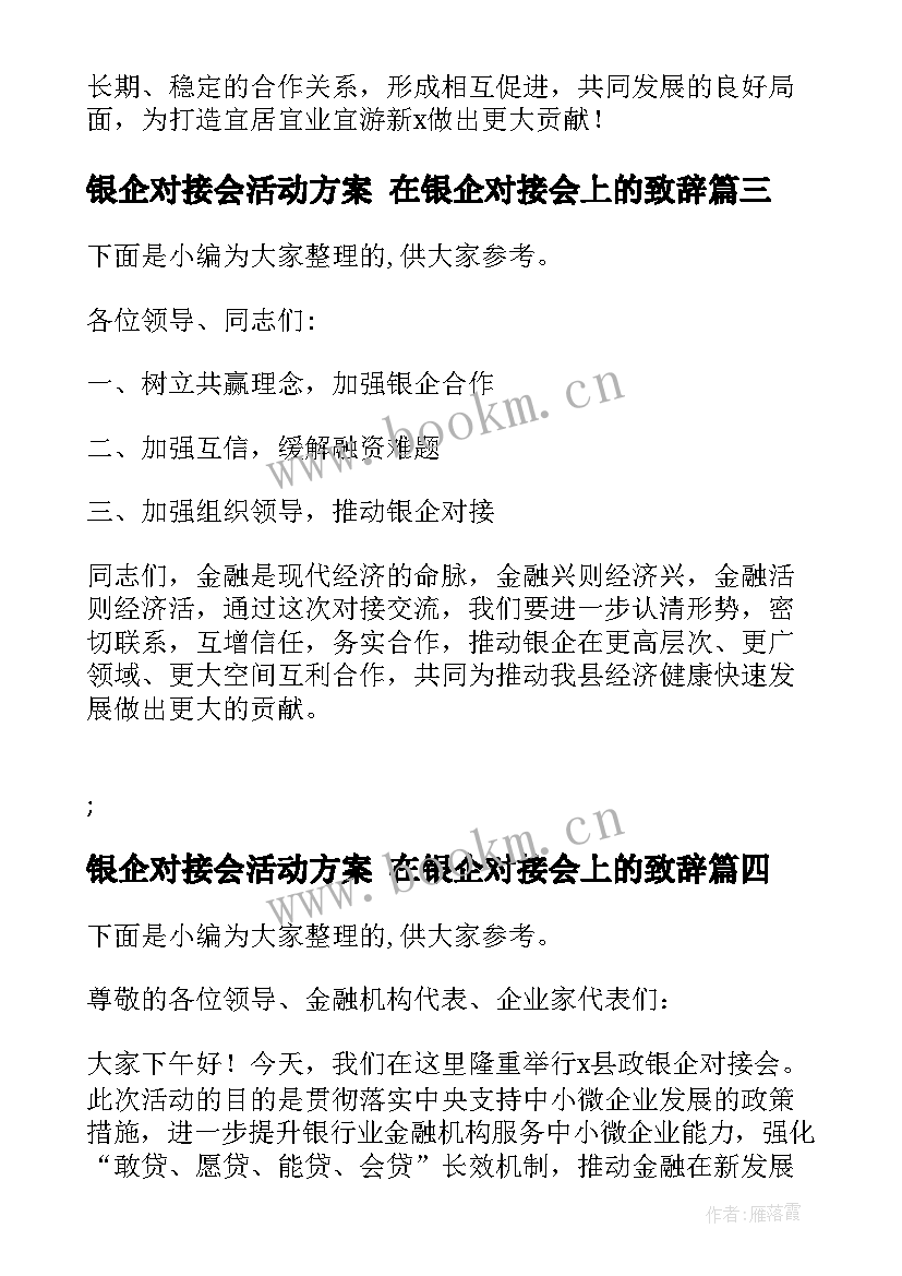 银企对接会活动方案 在银企对接会上的致辞(大全9篇)