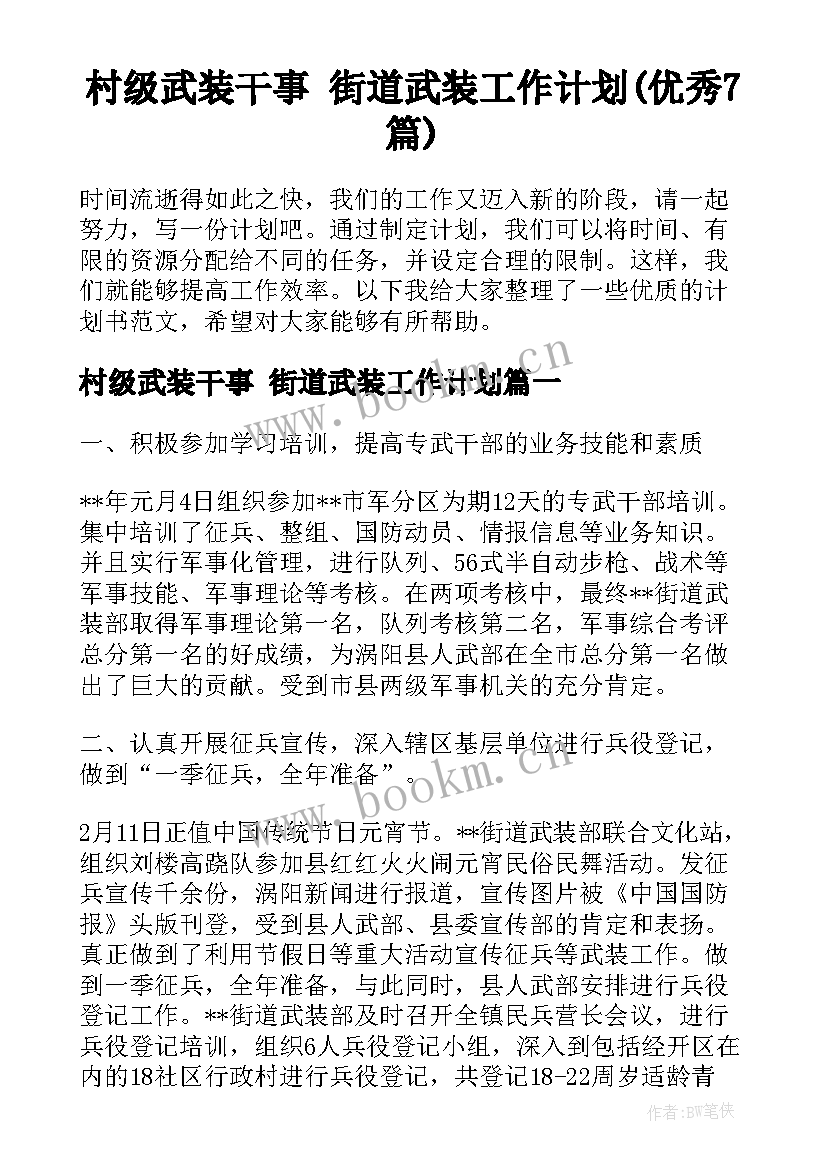 村级武装干事 街道武装工作计划(优秀7篇)