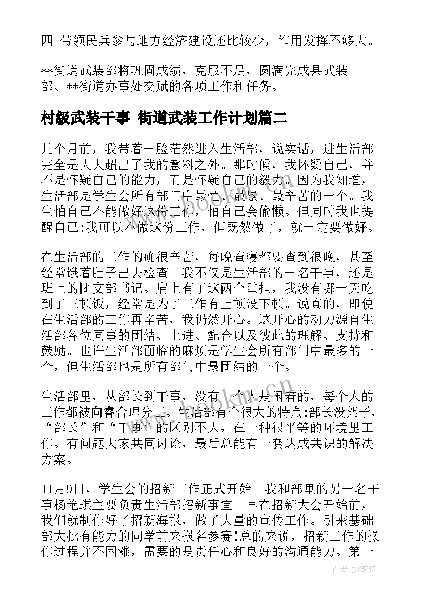 村级武装干事 街道武装工作计划(优秀7篇)