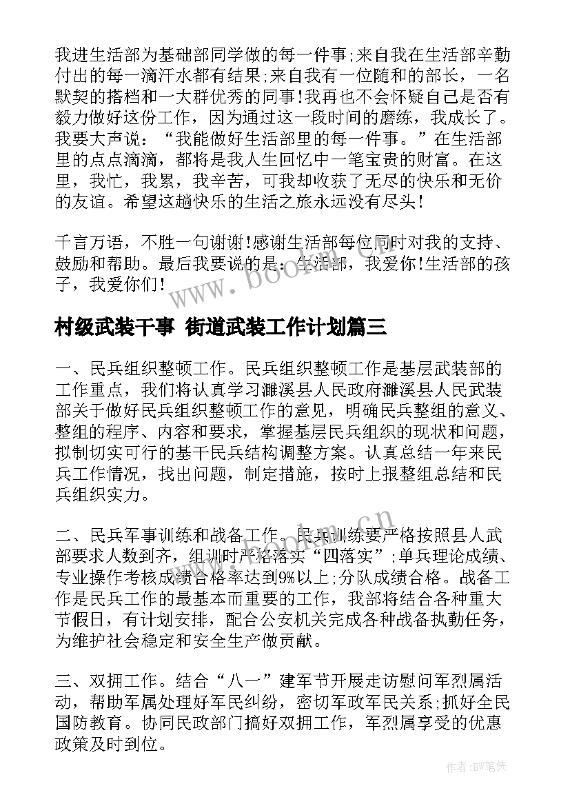 村级武装干事 街道武装工作计划(优秀7篇)