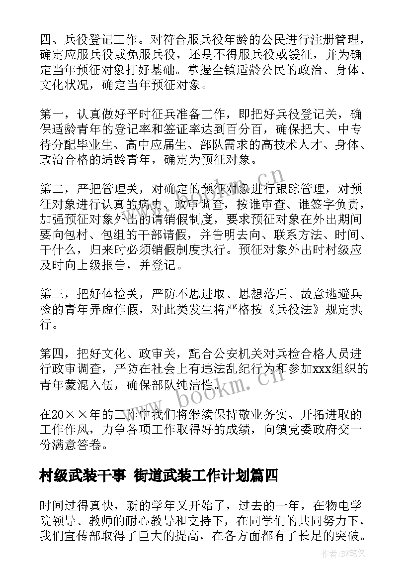 村级武装干事 街道武装工作计划(优秀7篇)