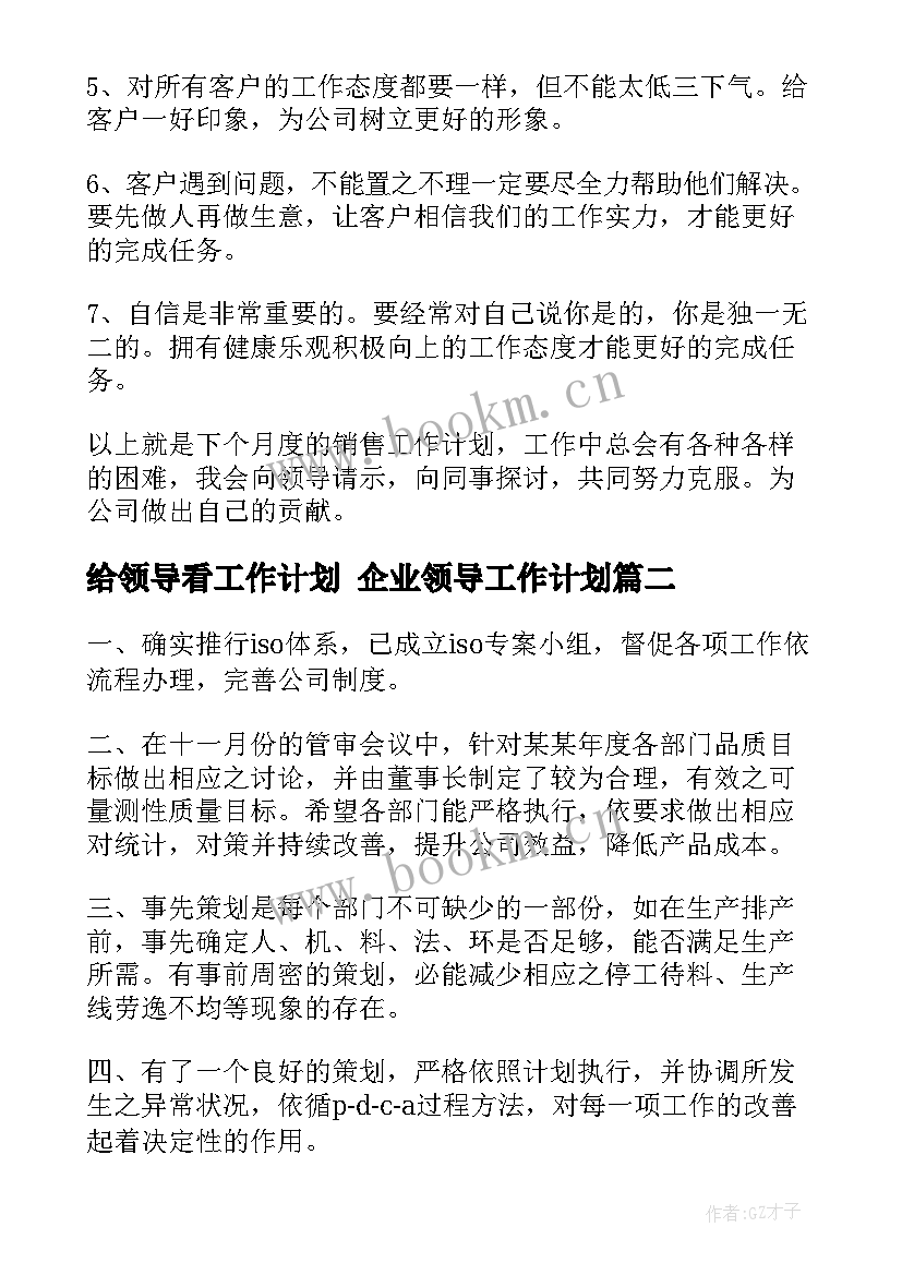 最新给领导看工作计划 企业领导工作计划(优质8篇)