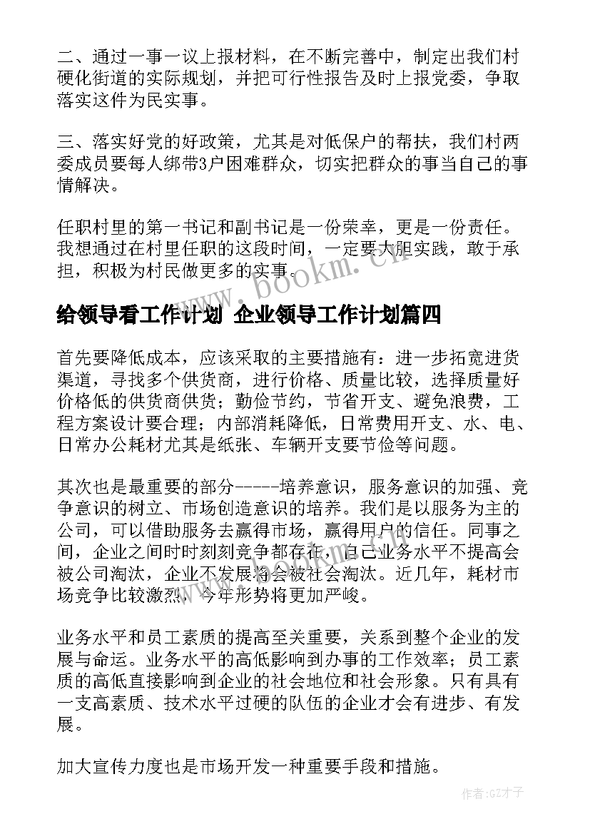 最新给领导看工作计划 企业领导工作计划(优质8篇)