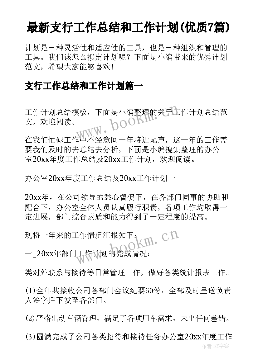 最新支行工作总结和工作计划(优质7篇)