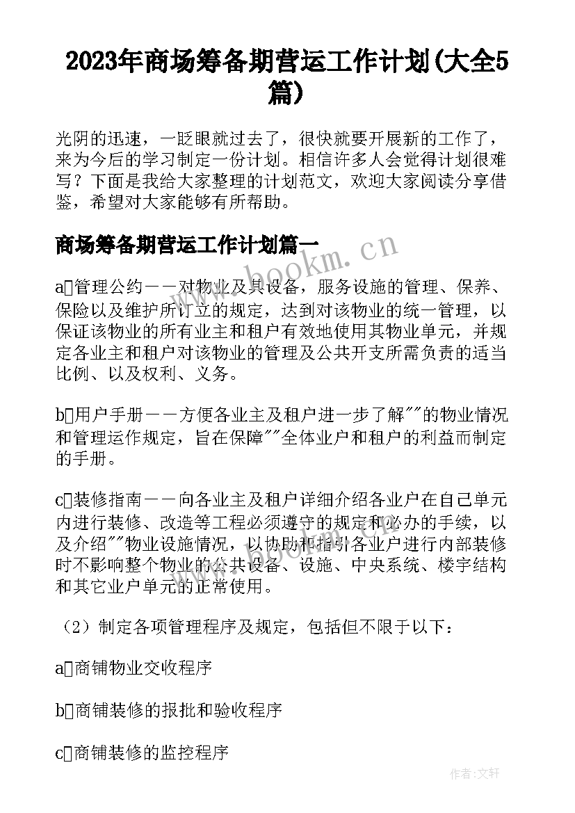 2023年商场筹备期营运工作计划(大全5篇)