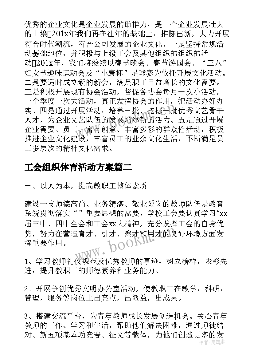 最新工会组织体育活动方案(大全9篇)