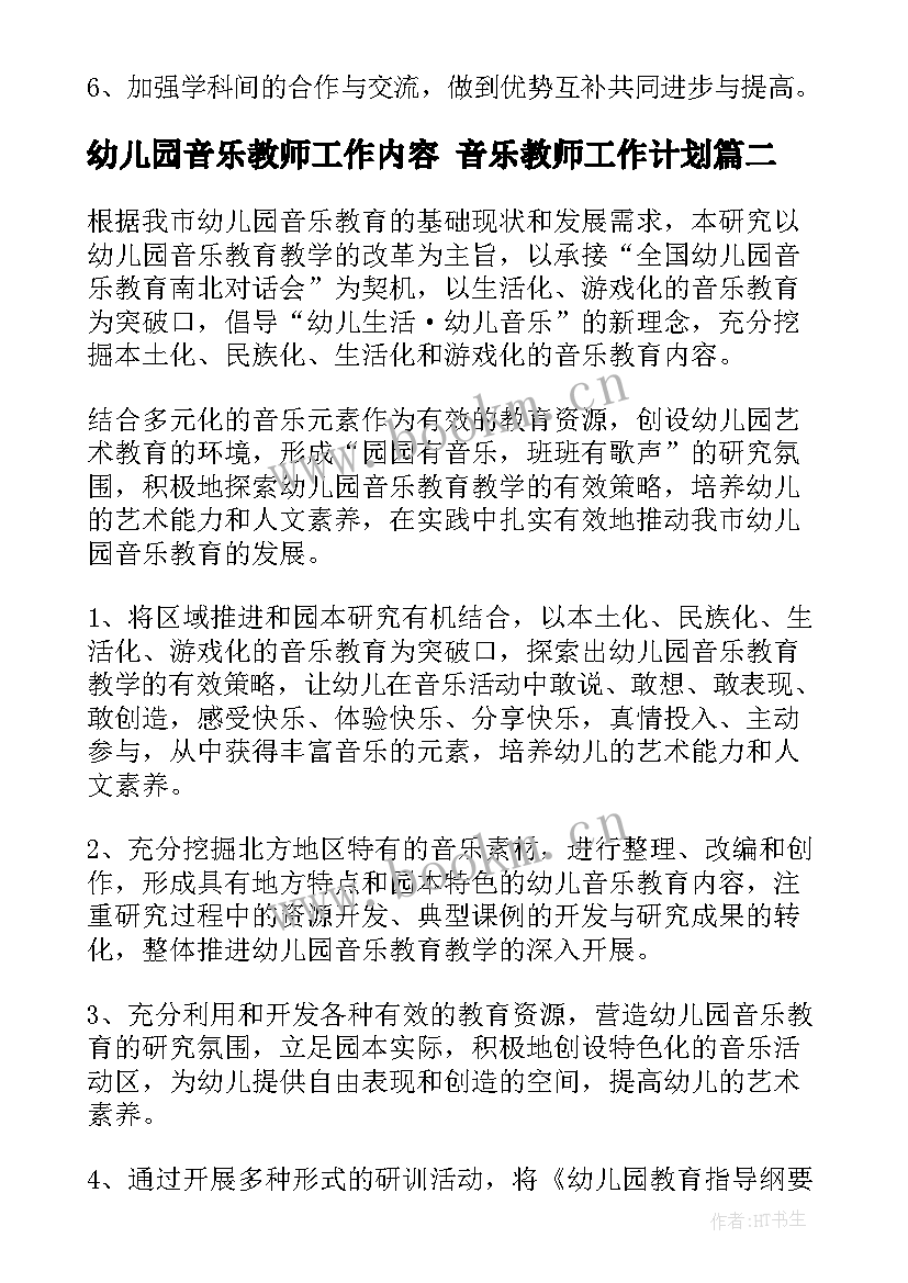 最新幼儿园音乐教师工作内容 音乐教师工作计划(大全8篇)