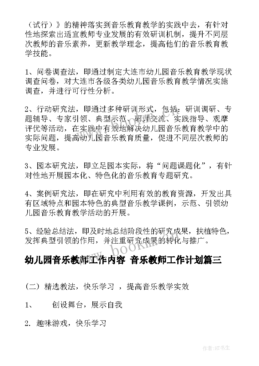 最新幼儿园音乐教师工作内容 音乐教师工作计划(大全8篇)