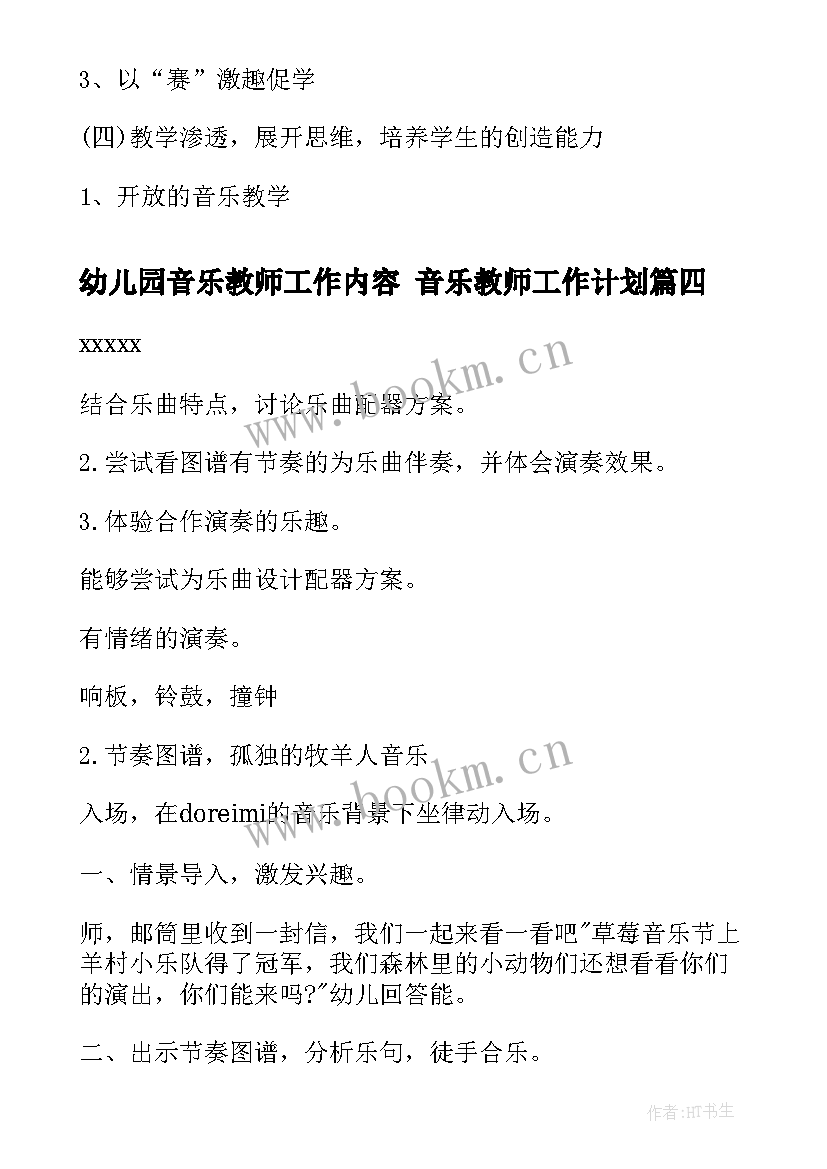 最新幼儿园音乐教师工作内容 音乐教师工作计划(大全8篇)