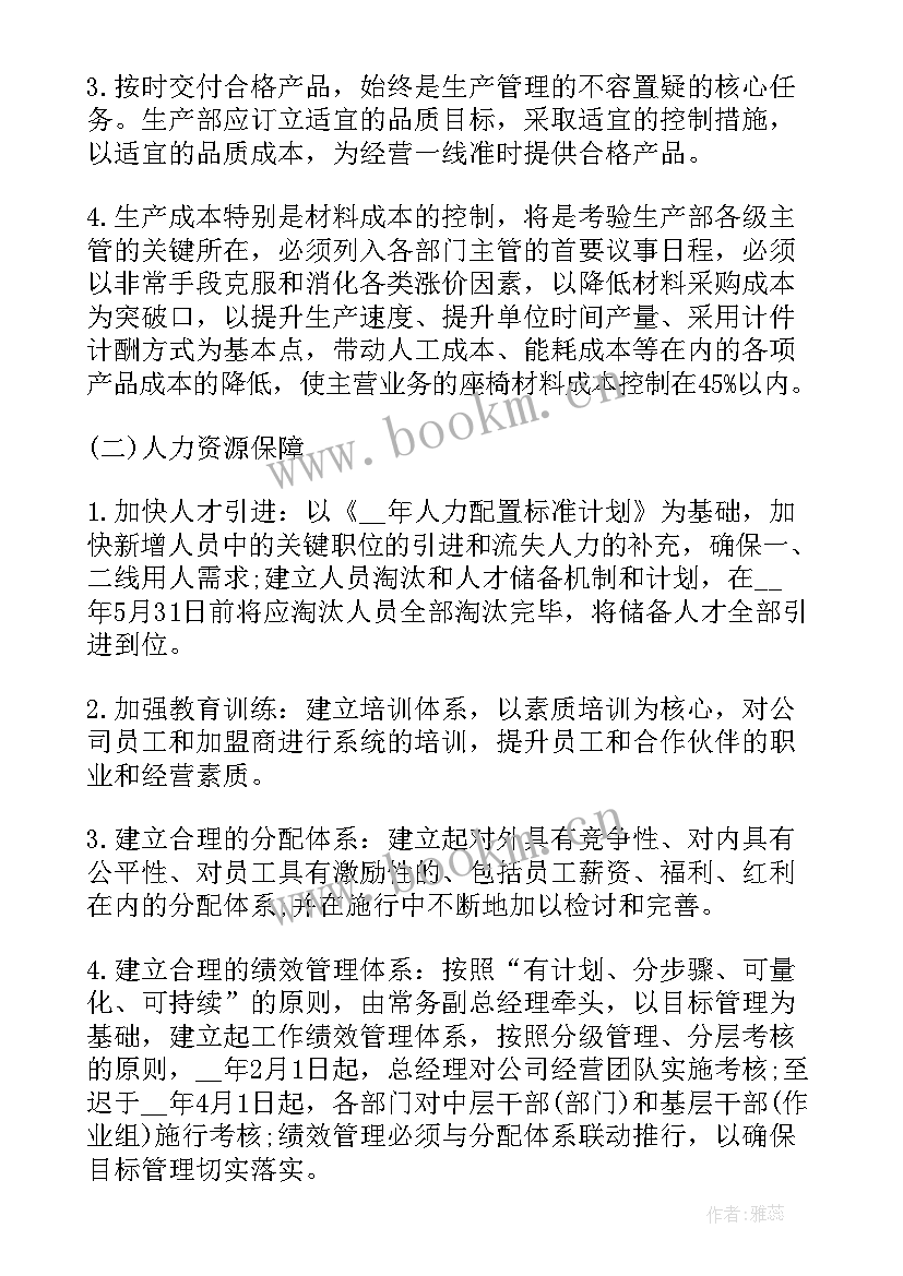 最新经营年度计划 生产经营工作计划(大全9篇)